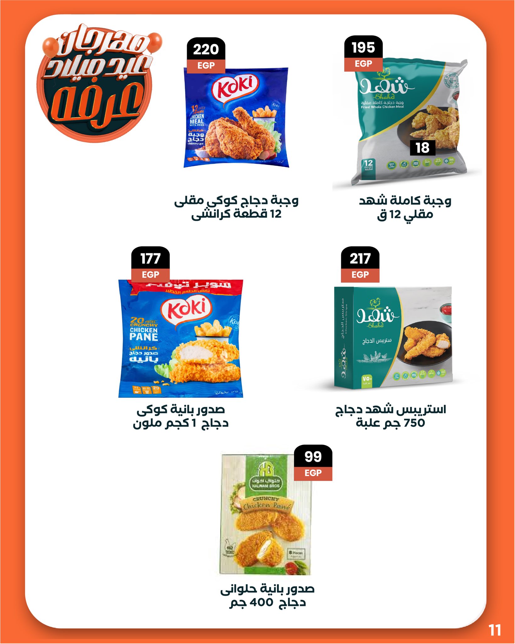 arafa-market offers from 27aug to 3aug 2025 عروض عرفة ماركت من 27 أغسطس حتى 3 أغسطس 2025 صفحة رقم 12